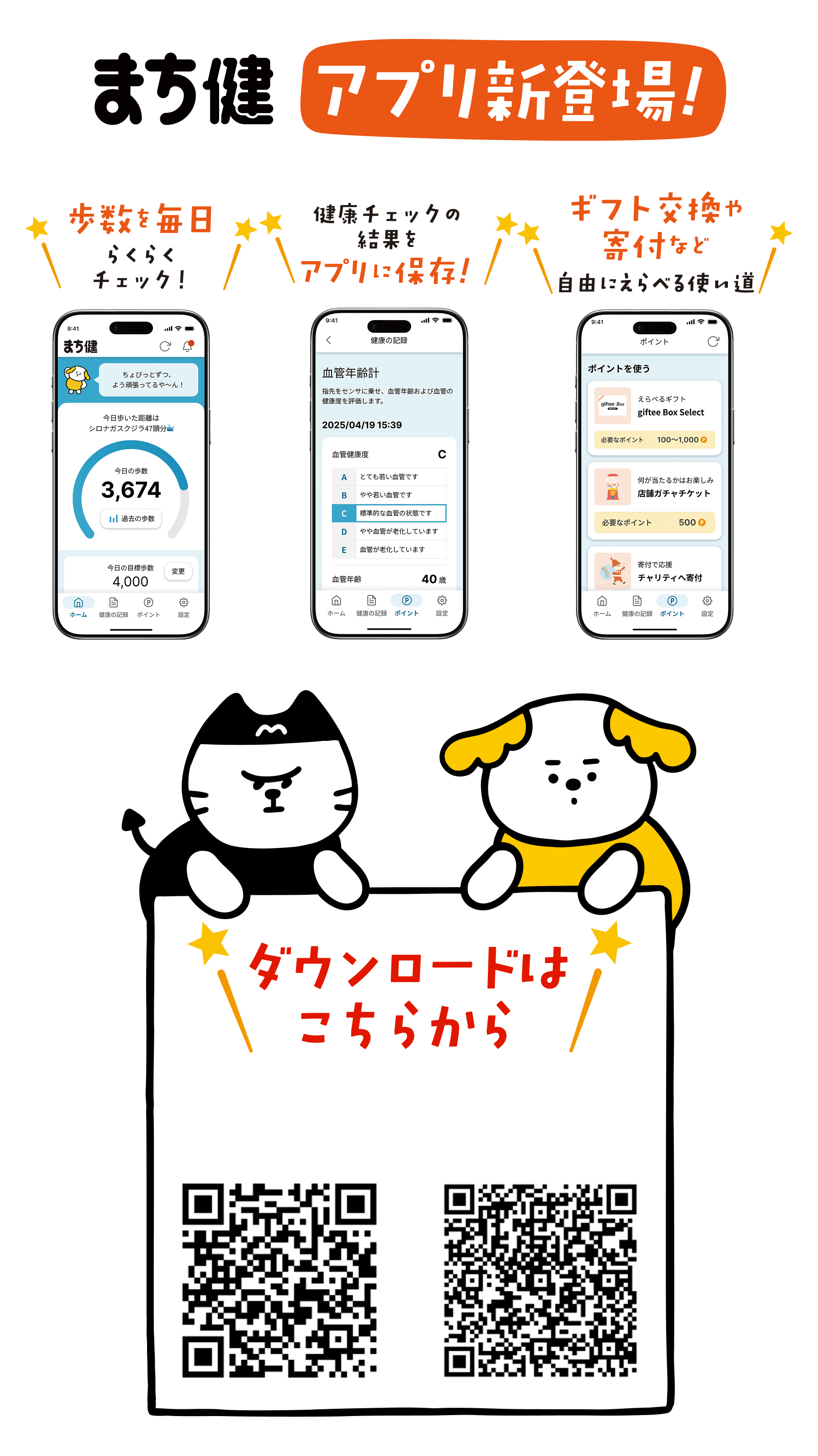 まち健 アプリ新登場！