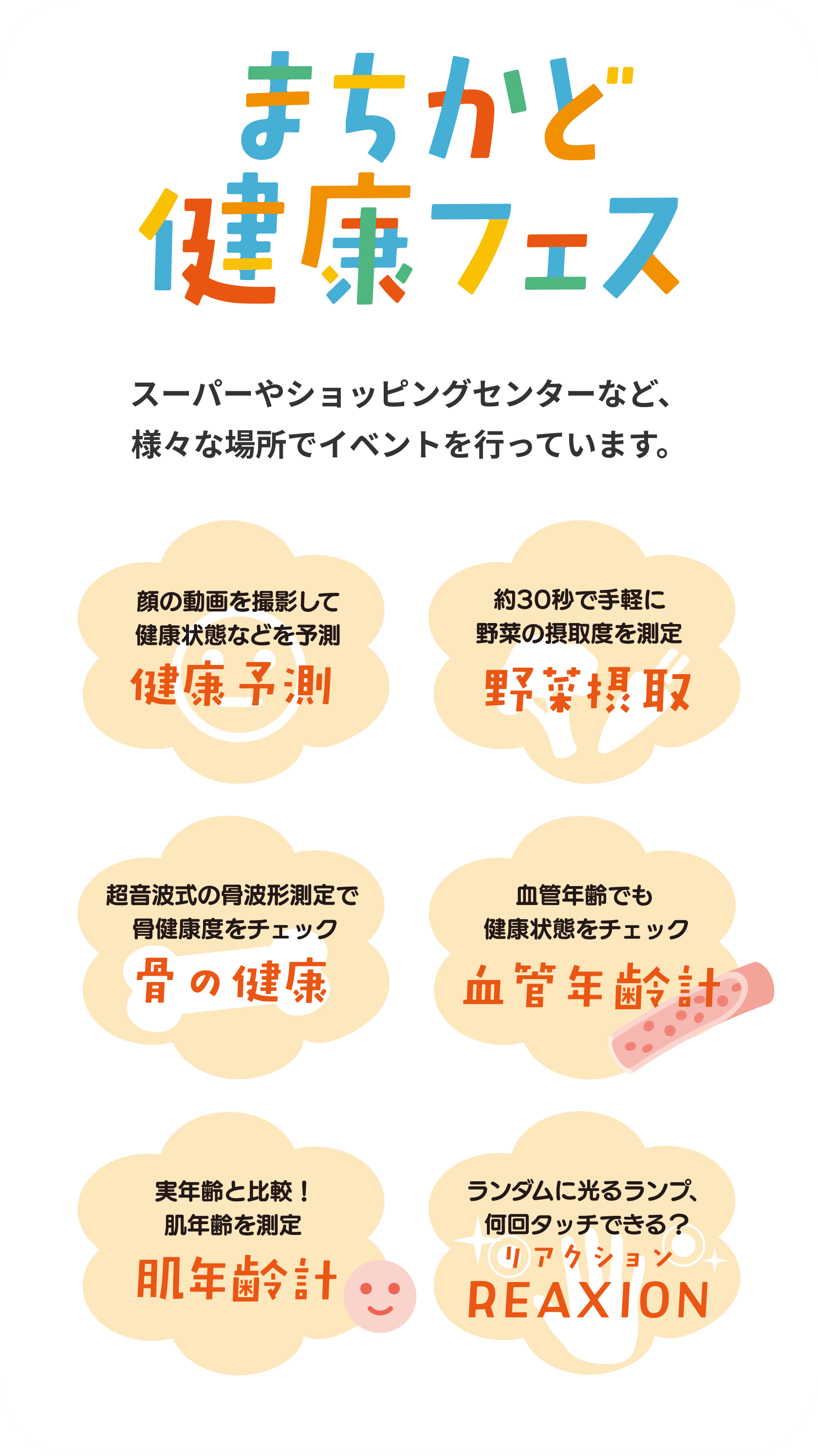 まちかど健康フェス