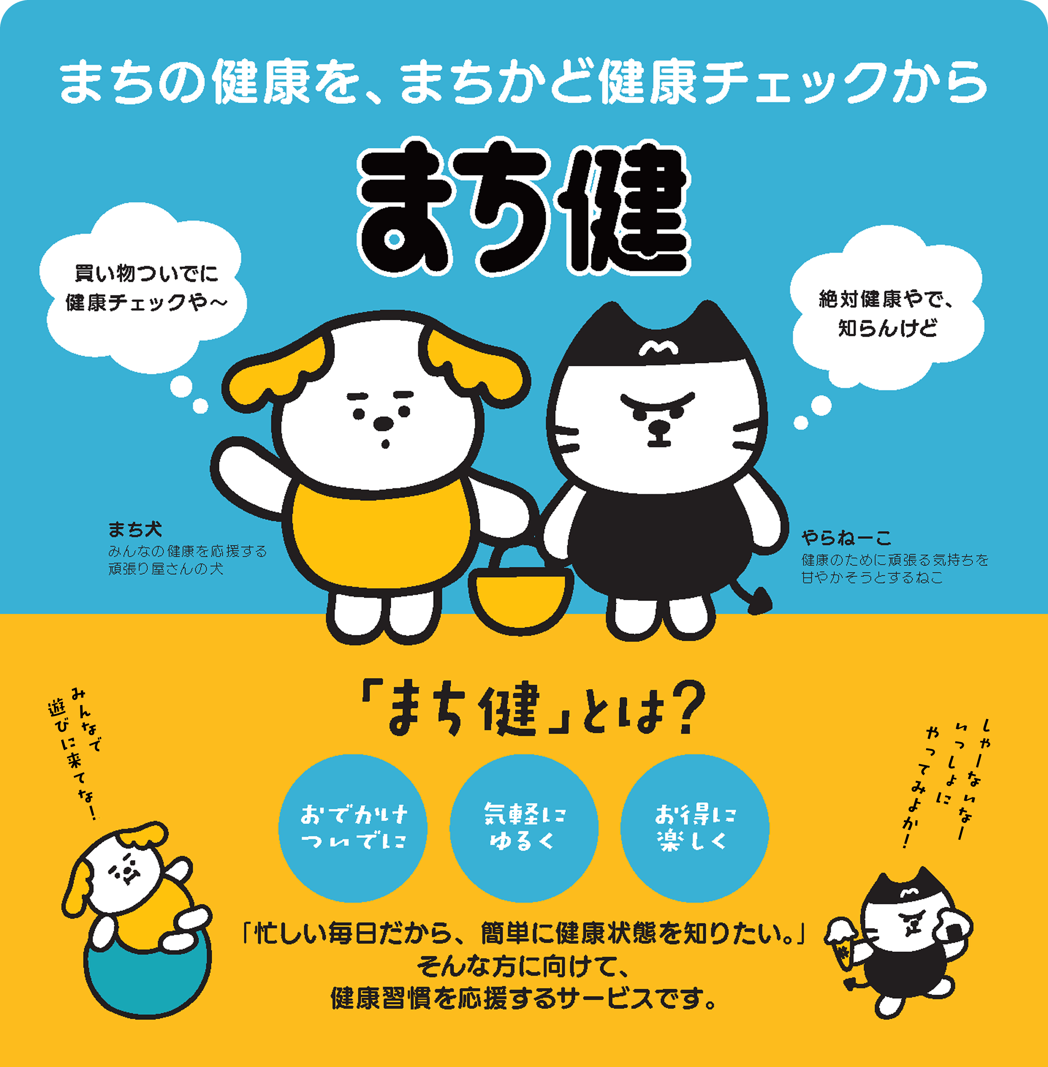 まちの健康を、まちかど健康チェックから まち健