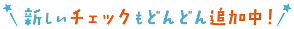 新しいチェックもどんどん追加中！