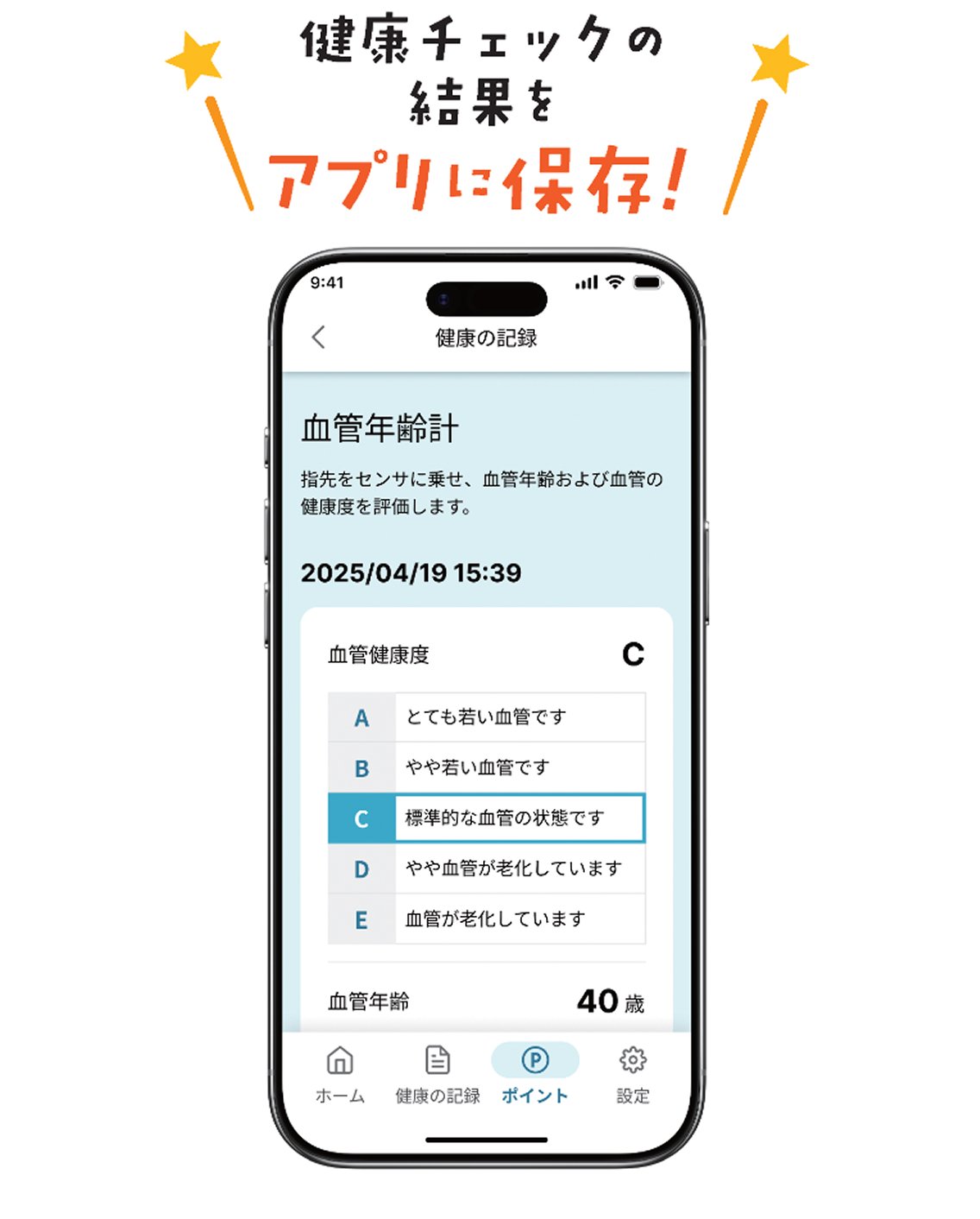 健康チェックの結果をアプリに保存！