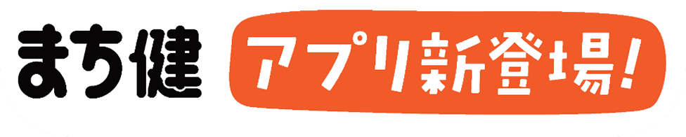 まち健 アプリ新登場！