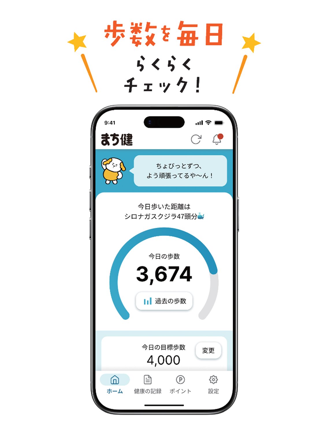 歩数を毎日らくらくチェック！