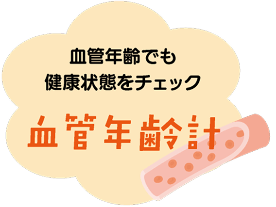 血管年齢計