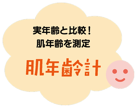 肌年齢計