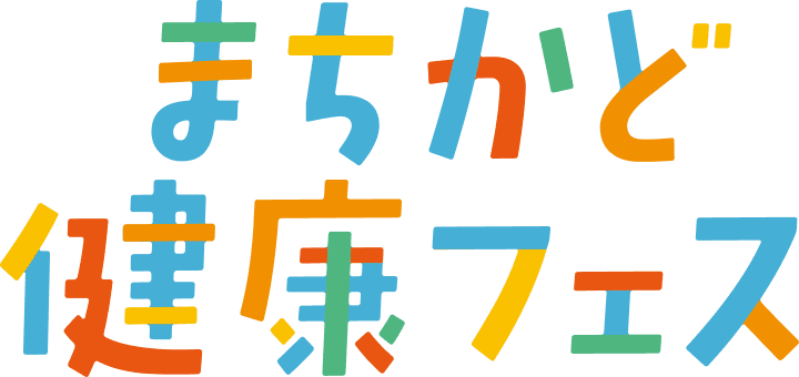 まちかど健康フェス