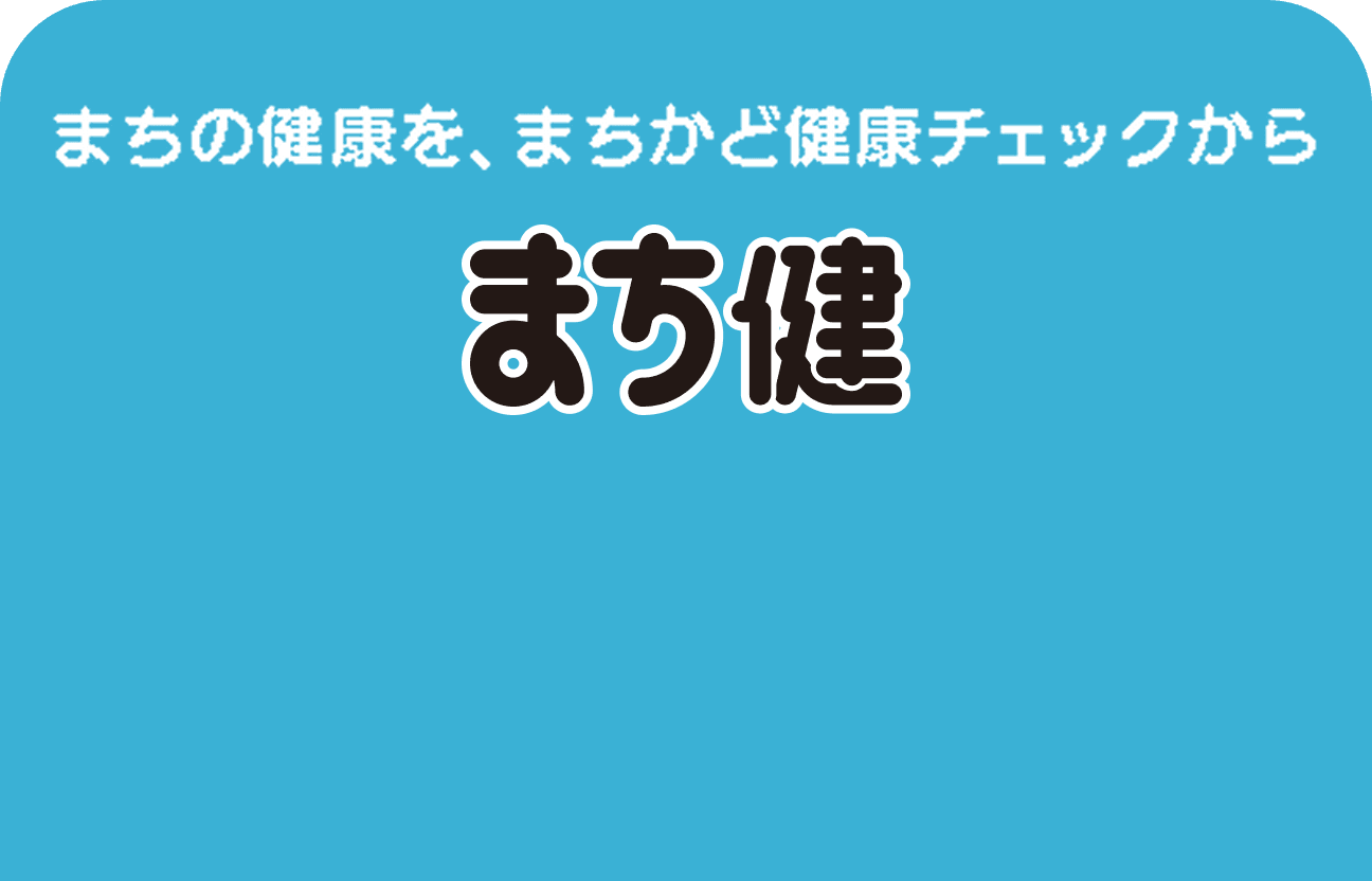 まちの健康を、まちかど健康チェックから まち健