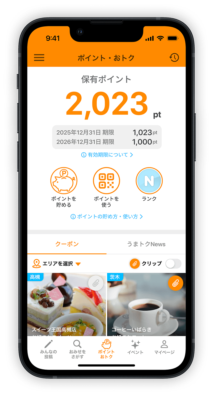 おトクアプリ画面