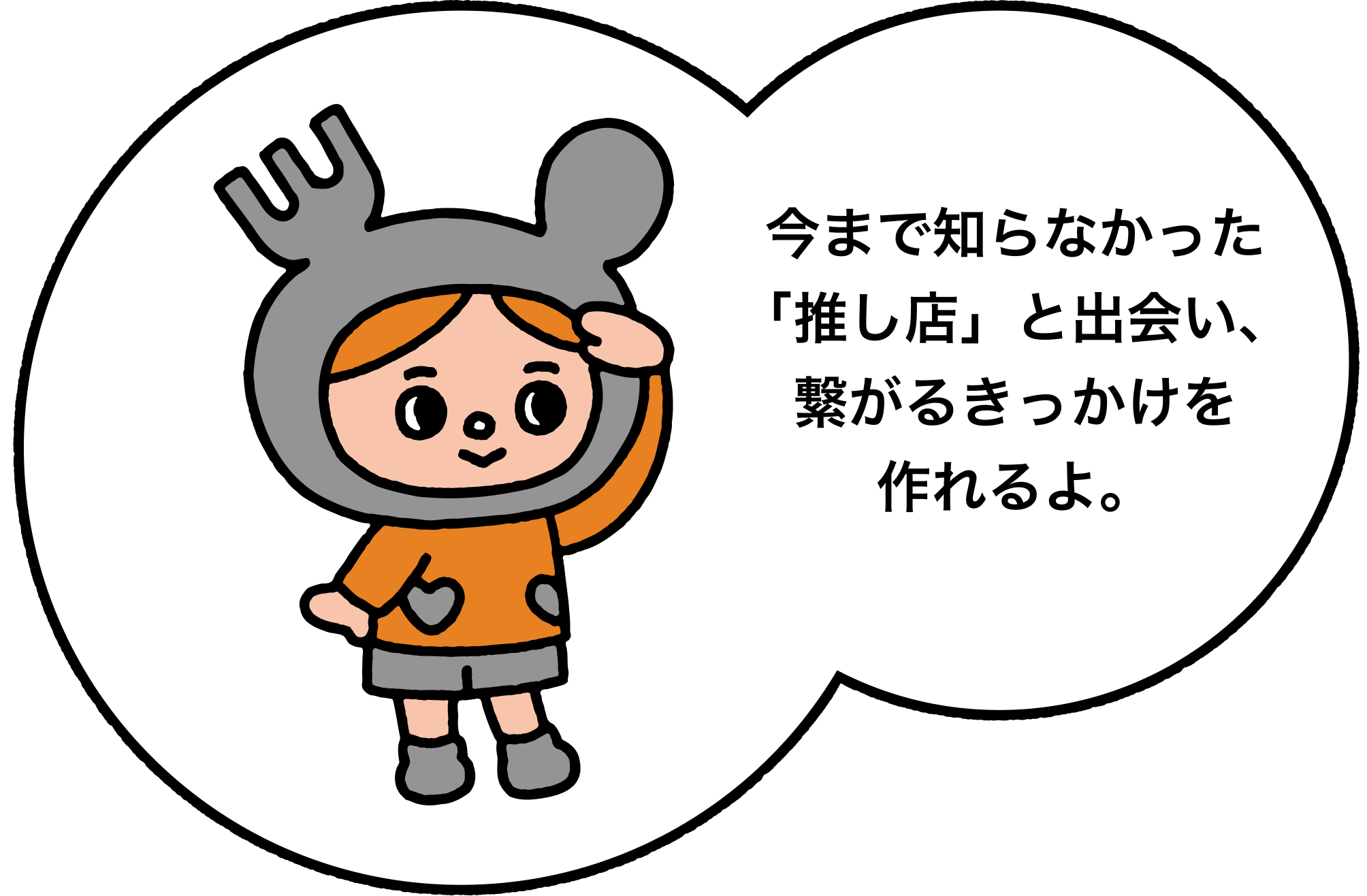 今まで知らなかった推し店と出会い、繋がるきっかけを作れるよ。