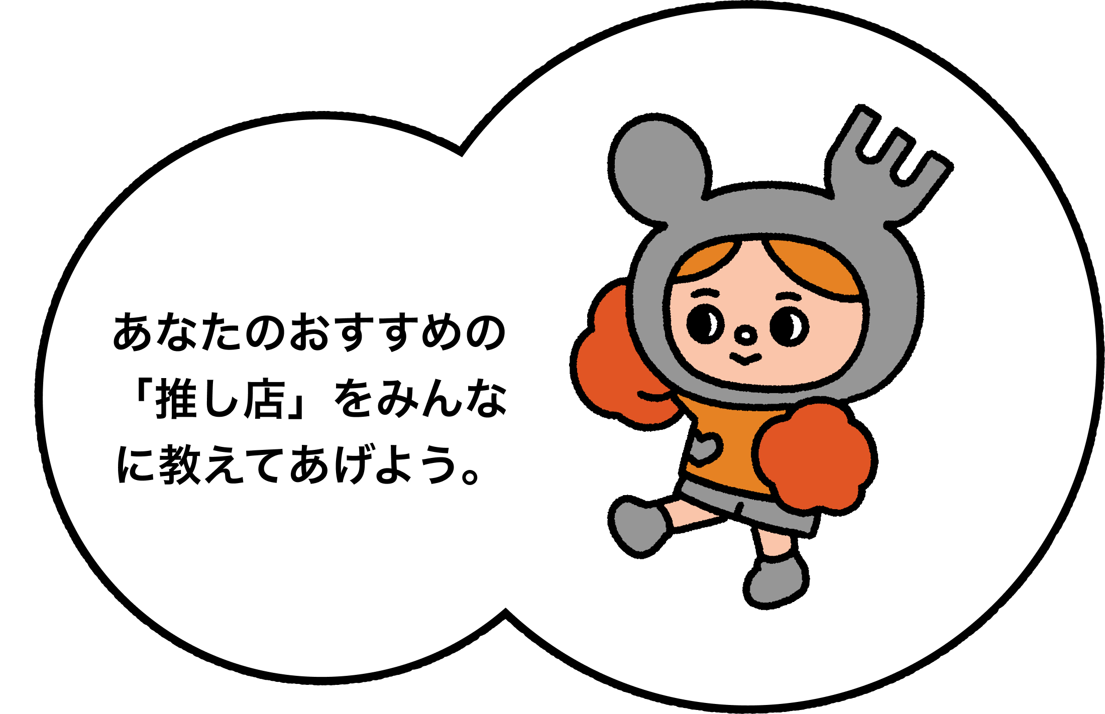 あなたのおすすめの推し店をみんなに教えてあげよう。