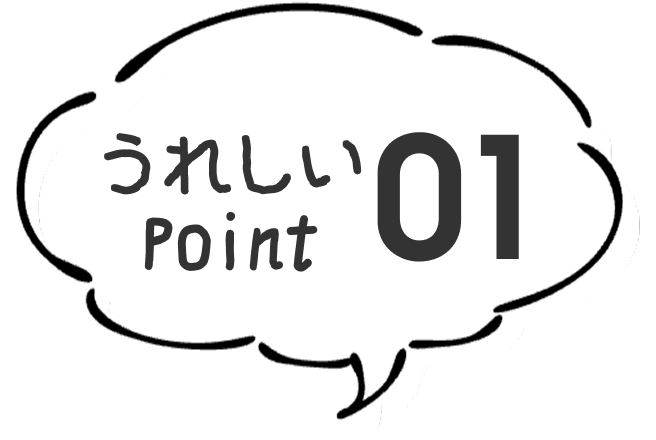 うれしいポイント