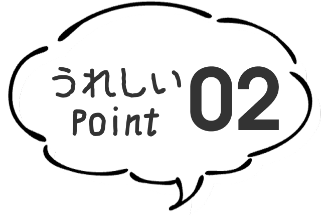 うれしいポイント