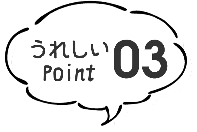 うれしいポイント