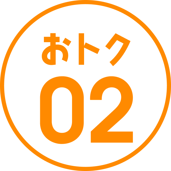 おトク 02