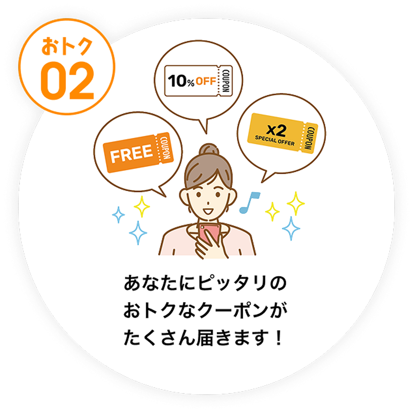 あなたにピッタリのおトクなクーポンがたくさん届きます！