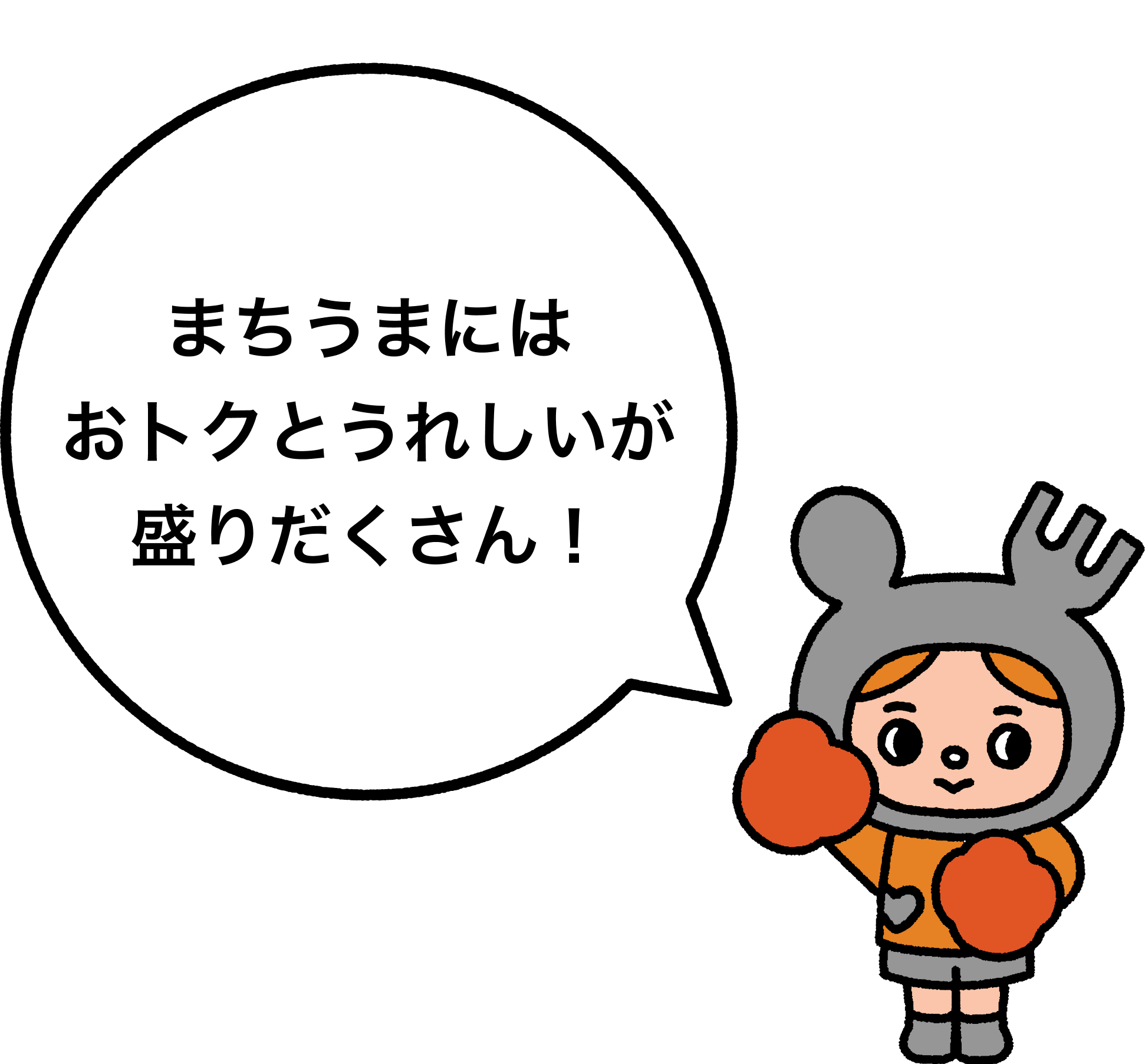 まちうまにはおトクとうれしいが盛りだくさん！